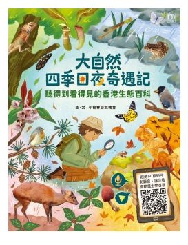聽得到看得見的香港生態百科：大自然四季日夜奇遇記