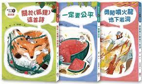 鼴鼠洞教室1-3套書：關於〈狐狸〉這首詩+一定要公平+勇闖噴火龍地下岩洞