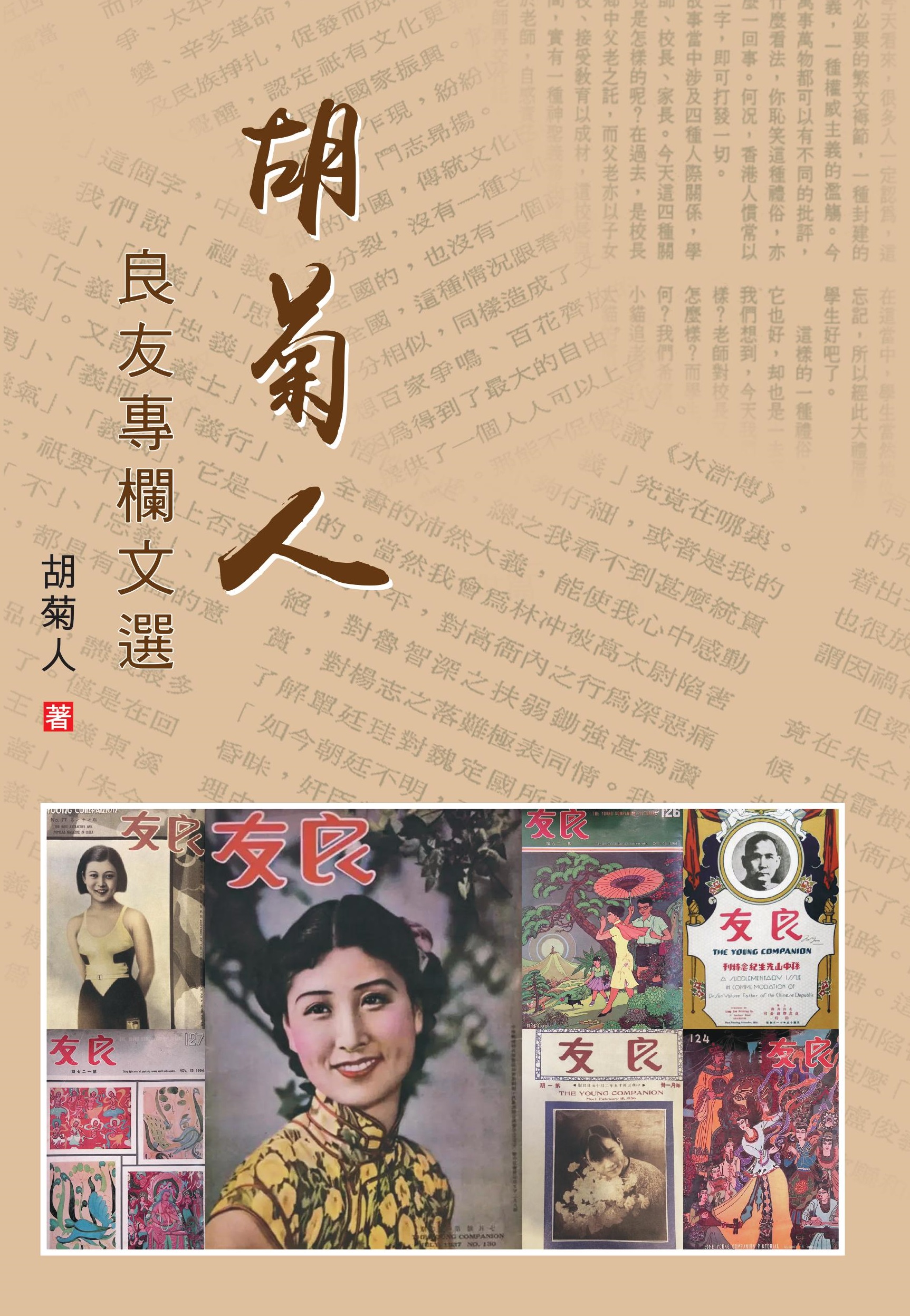 胡菊人《良友》專欄文選