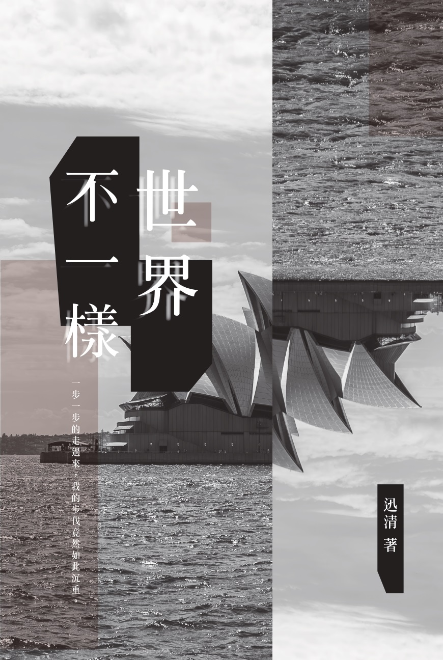 世界不一樣