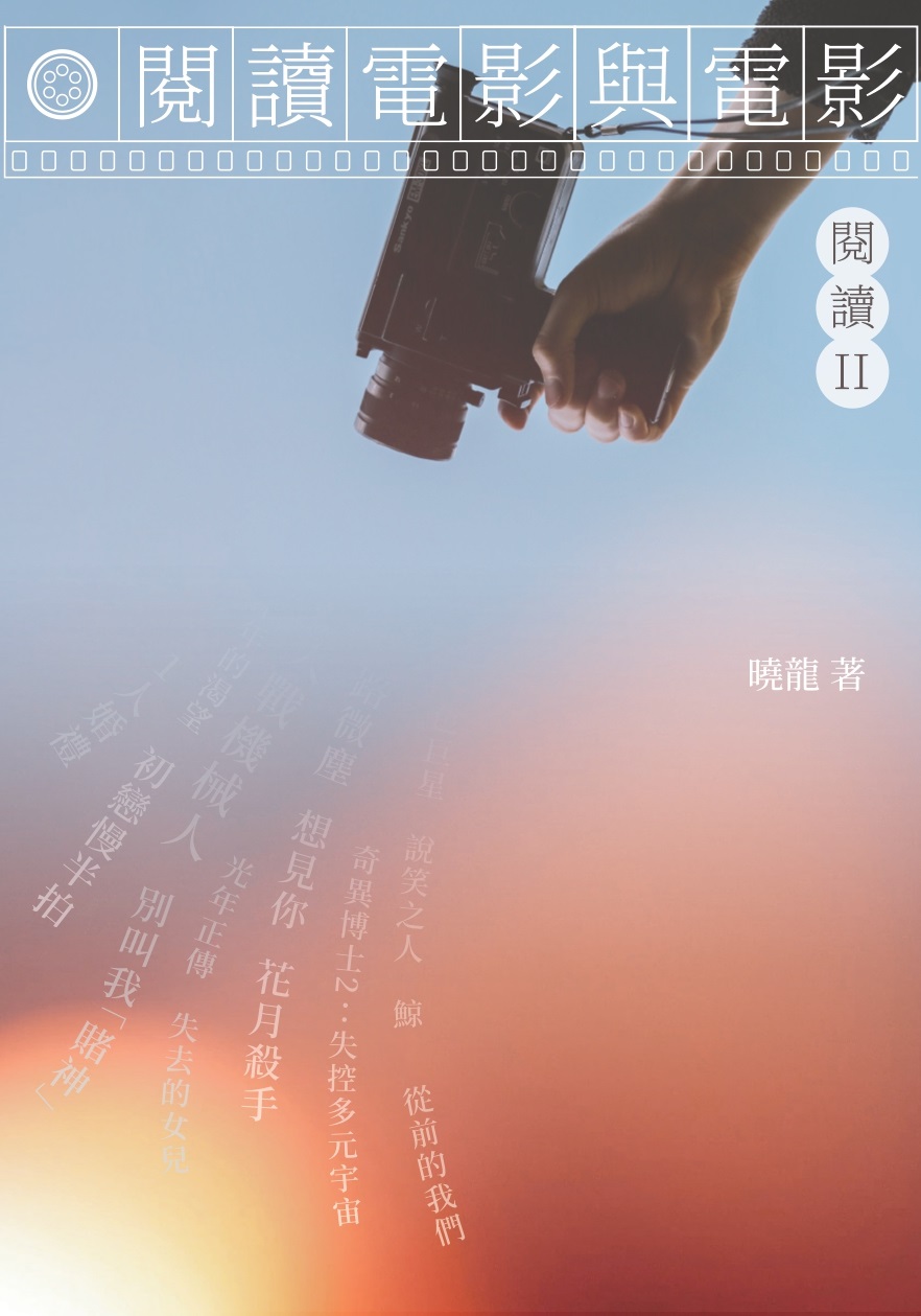 閱讀電影與電影・閱讀2