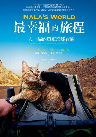 Nala’s World，最幸福的旅程:一人一貓的單車環球冒險