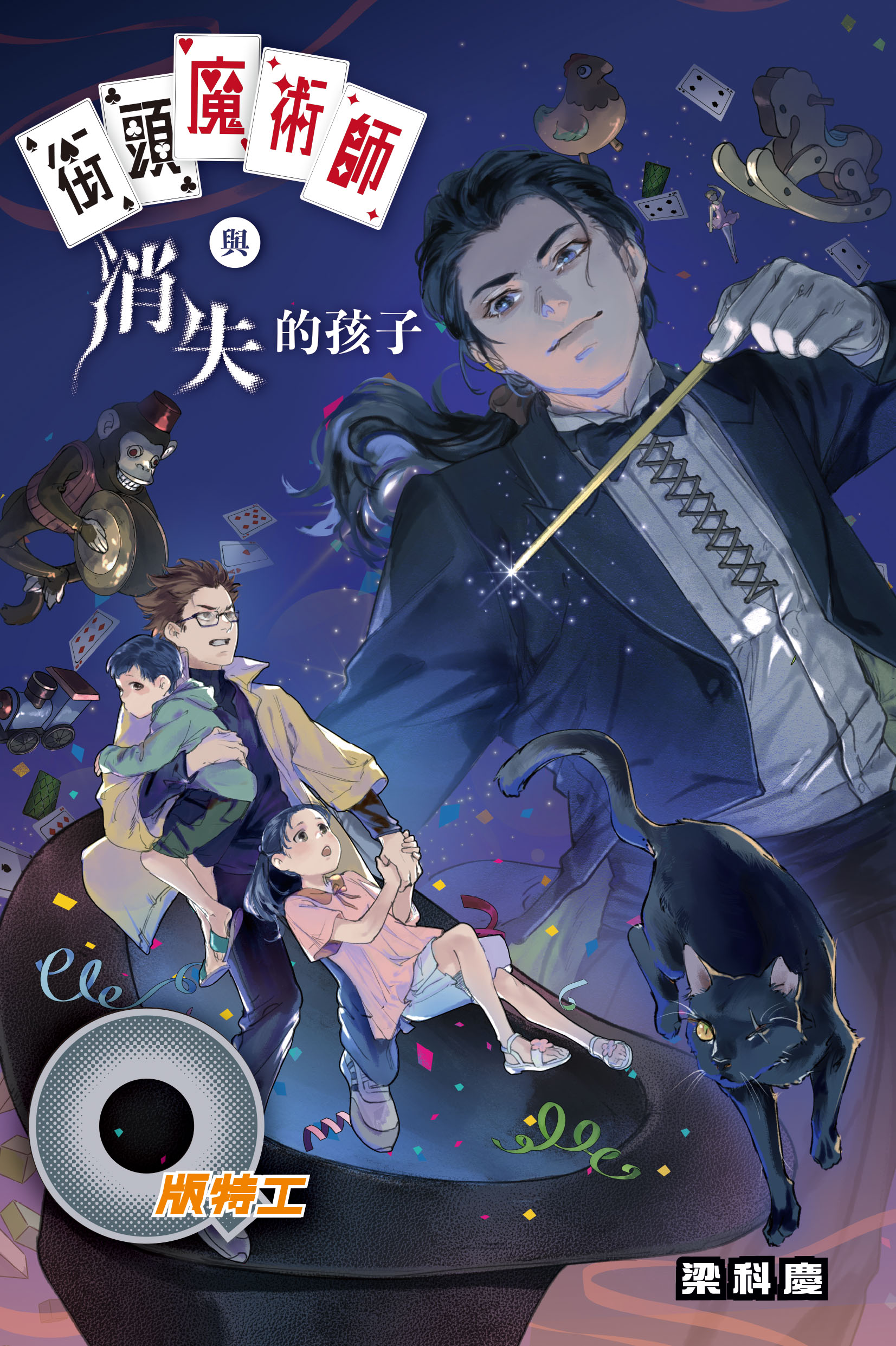 Q版特工43 街頭魔術師與消失的孩子
