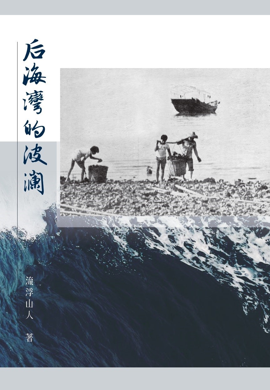 后海灣的波瀾