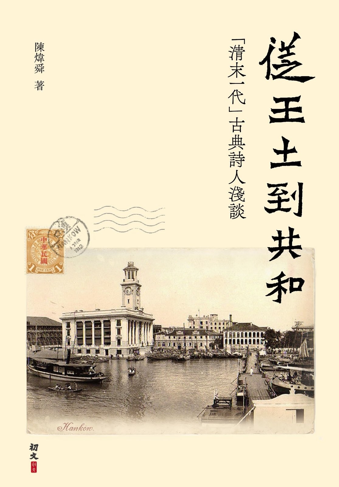 從王土到共和——「清末一代」古典詩人淺談