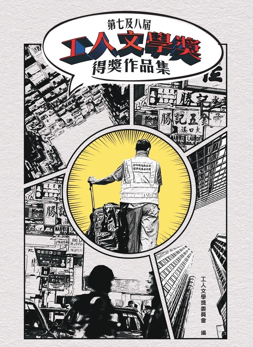 第七及八屆工人文學獎得獎作品集