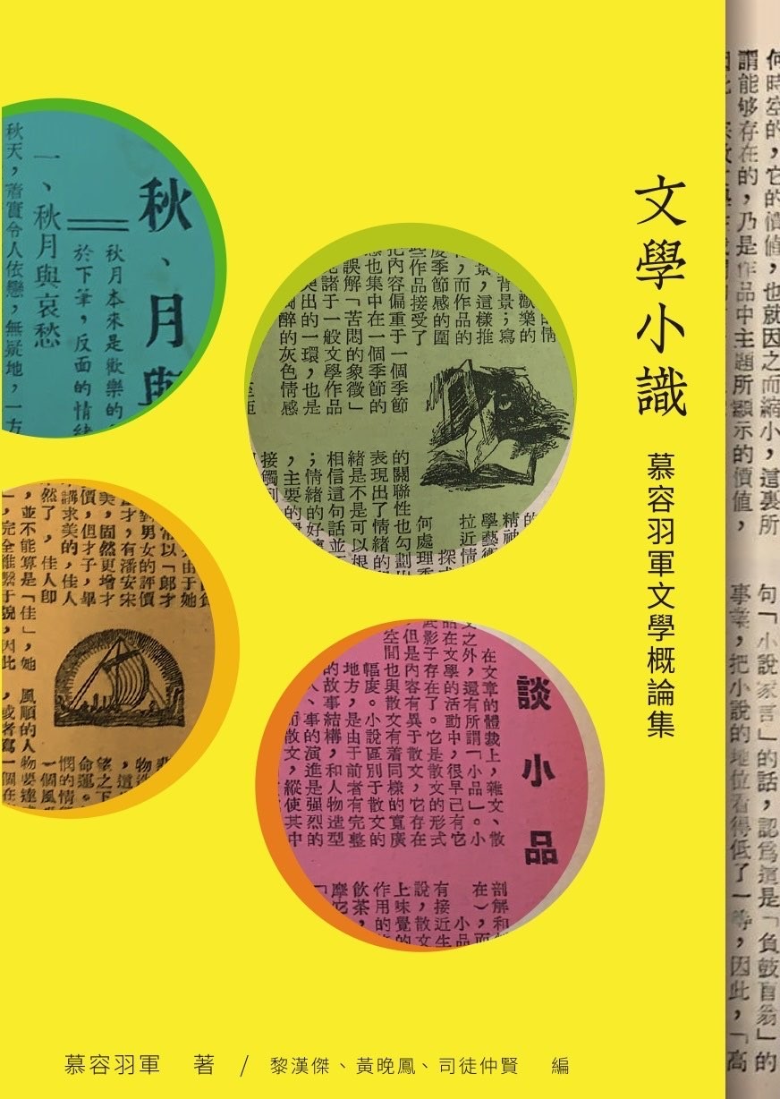 文學小識——慕容羽軍文學概論集