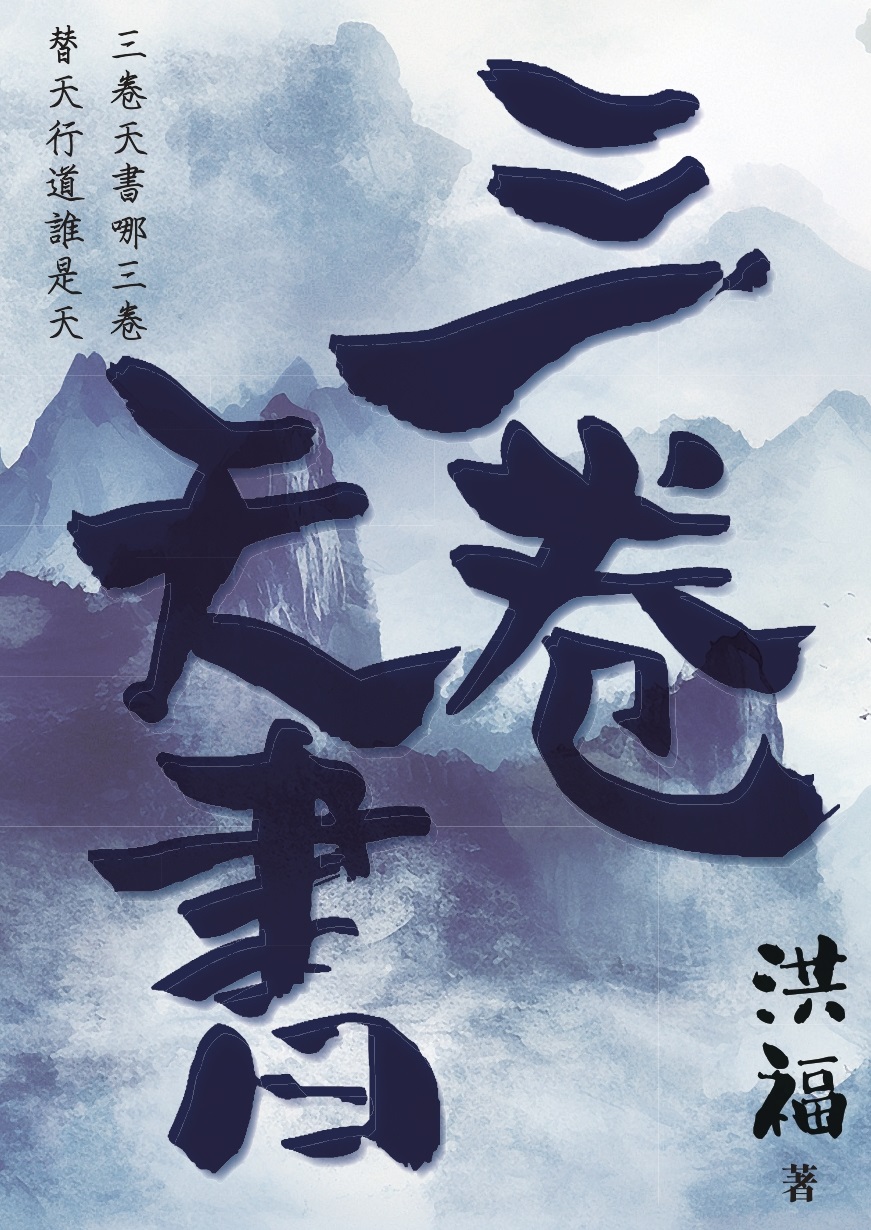 遇洪而開‧三卷天書