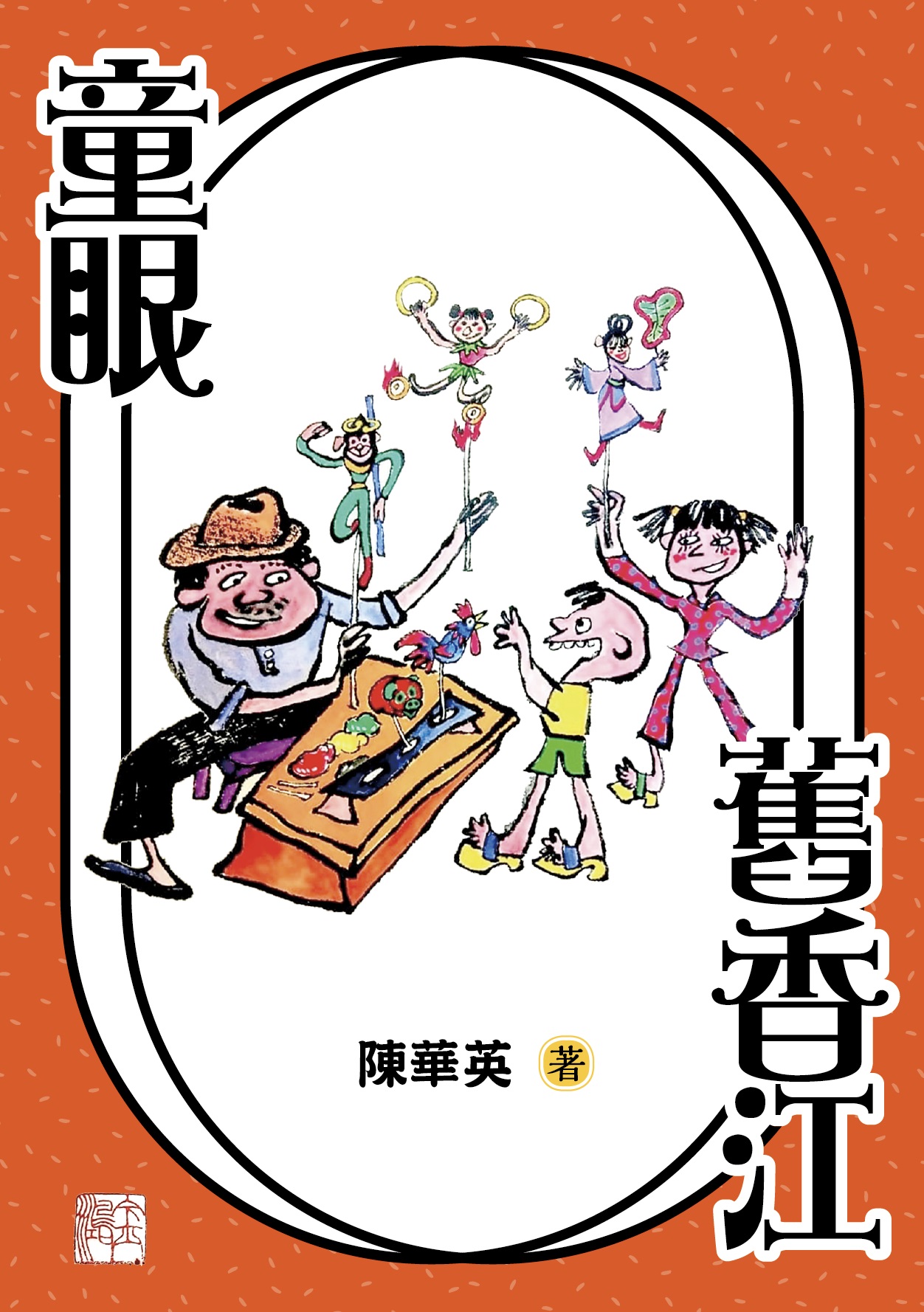 童眼舊香江