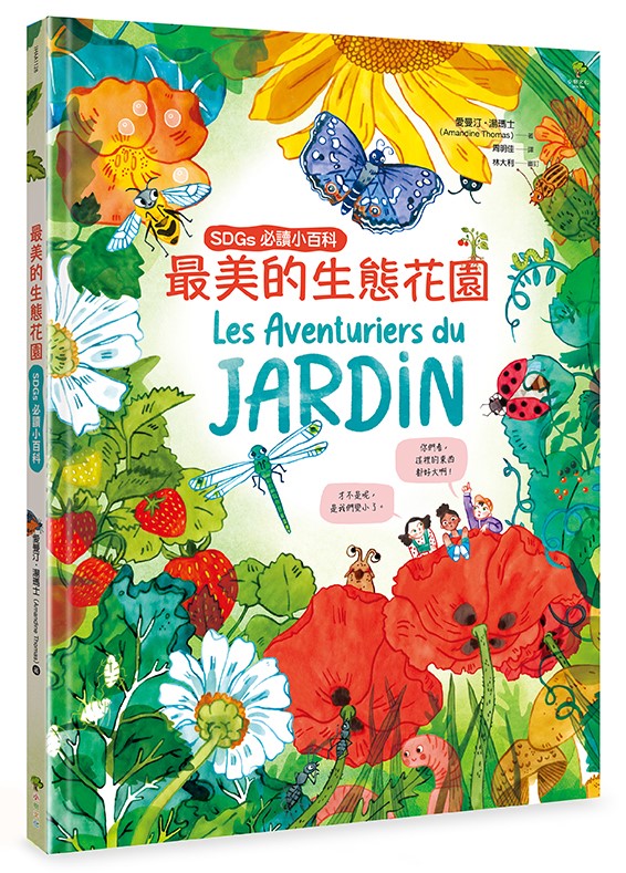 最美的生態花園【SDGs必讀小百科】