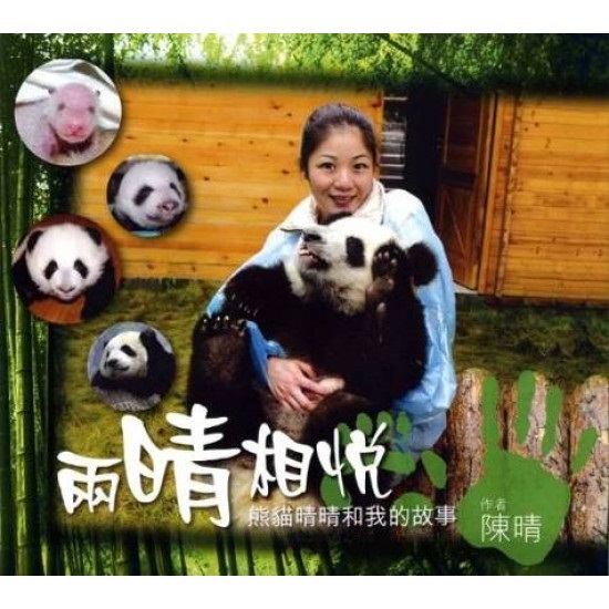 兩晴相悅--熊貓晴晴和我的故事