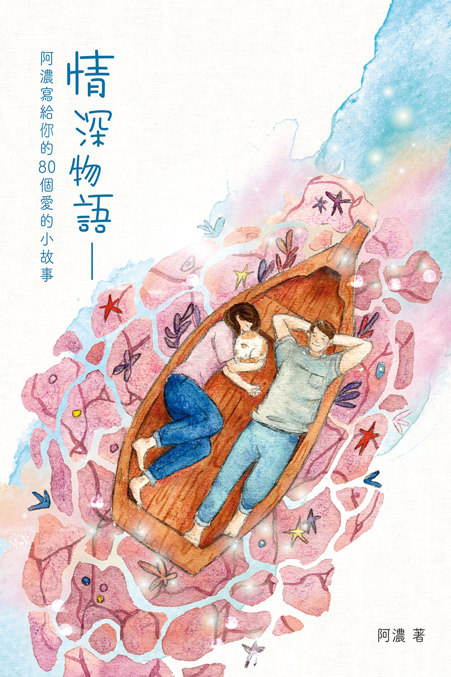 情深物語——阿濃寫給你的80個愛的小故事