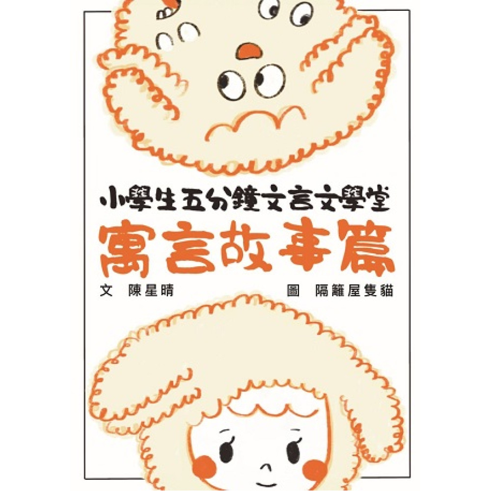 小學生五分鐘文言文學堂——寓言故事篇