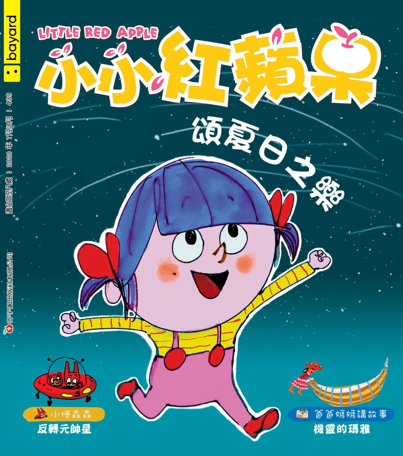 小小紅蘋果──頌夏日之樂