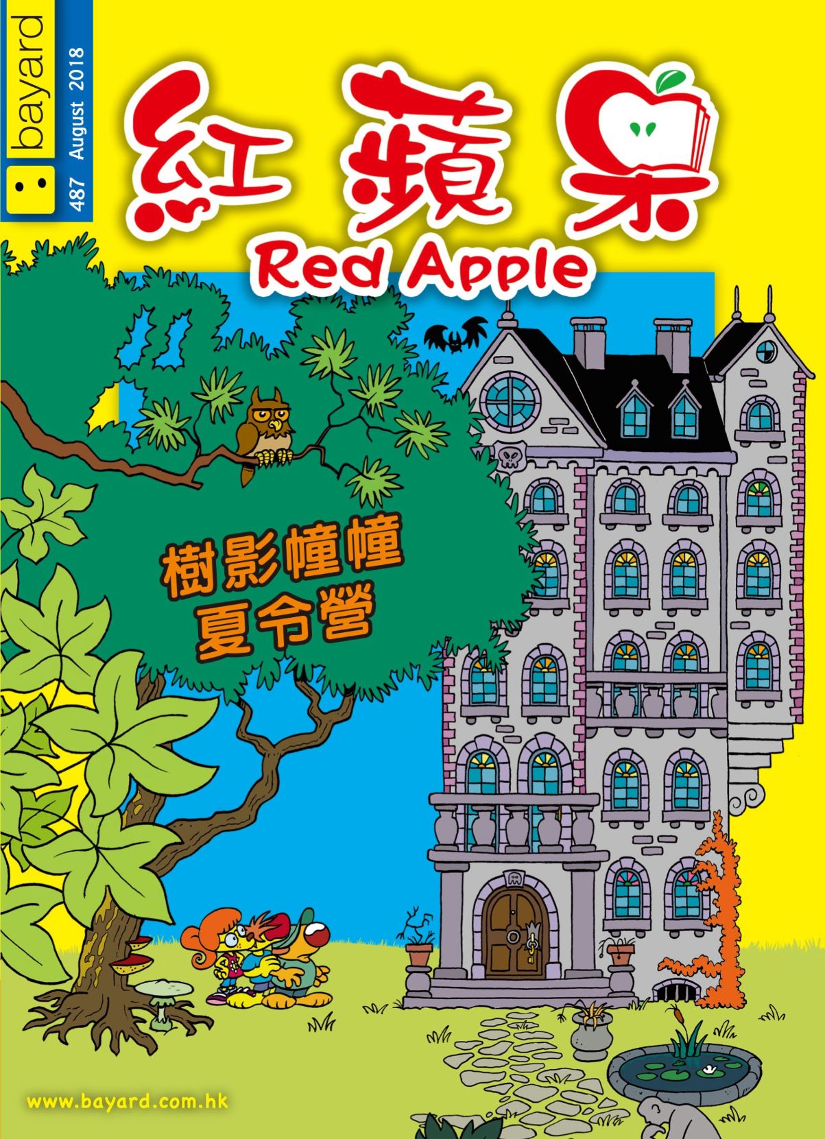 紅蘋果──樹影幢幢夏令營