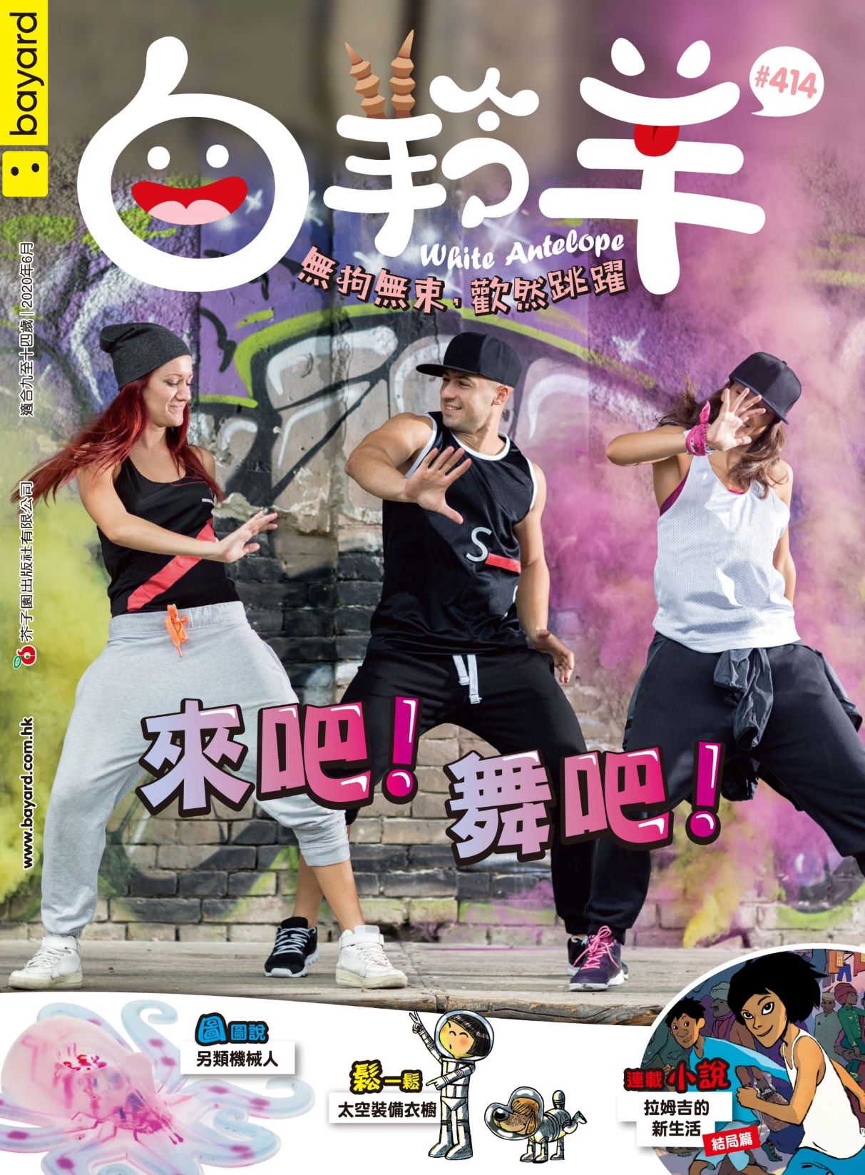 白羚羊──來吧! 舞吧!