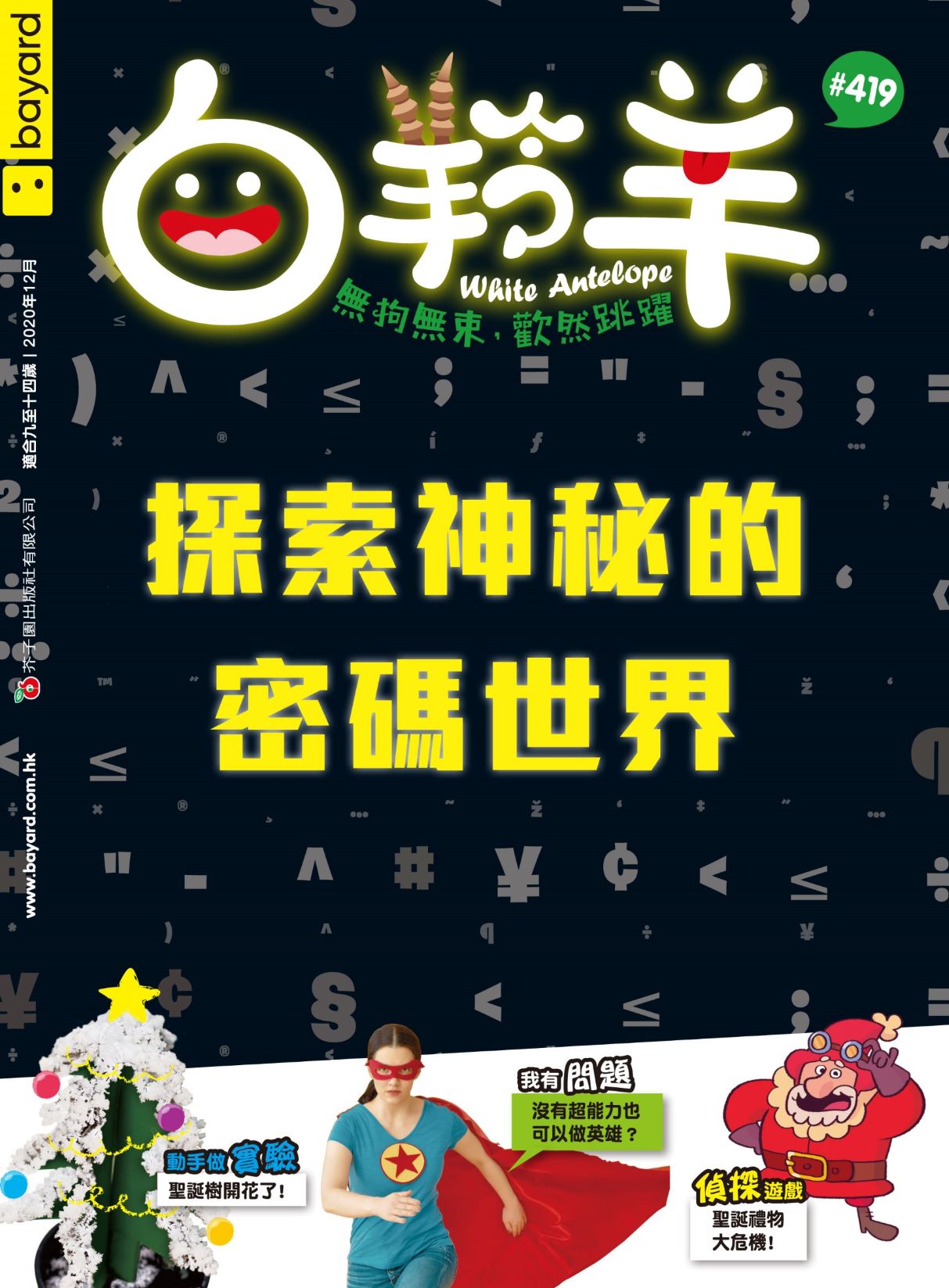 白羚羊──探索神秘的密碼世界