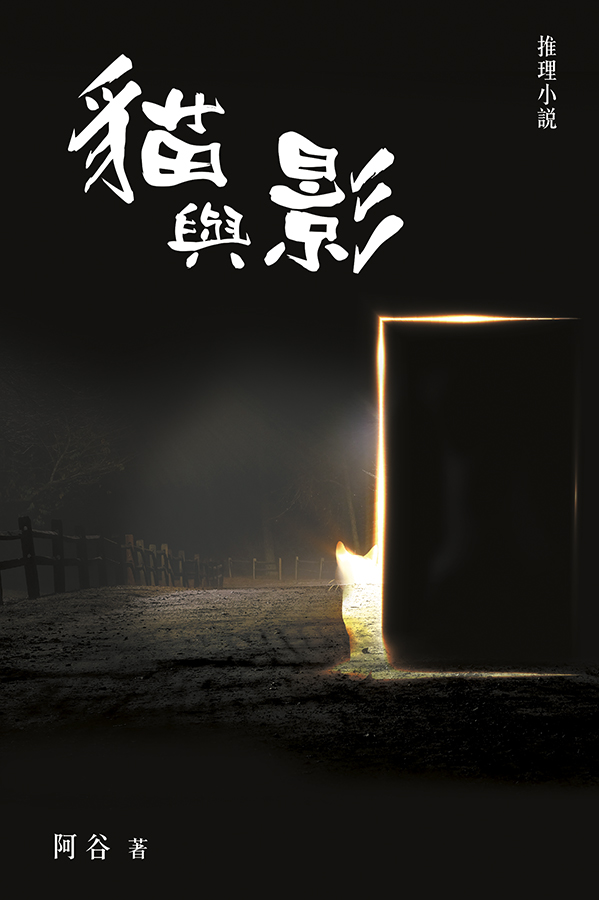 貓與影