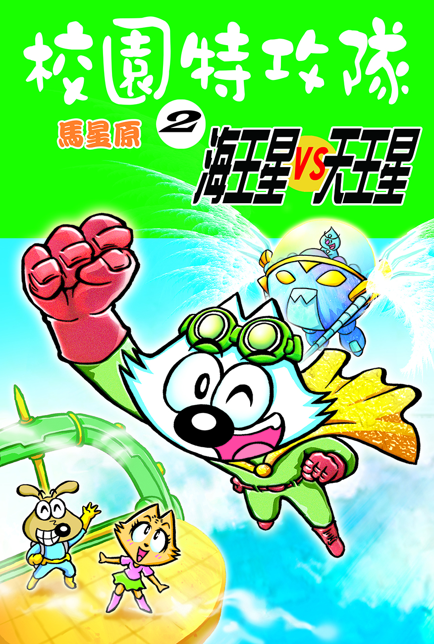 校園特攻隊2 海王星 VS 天王星