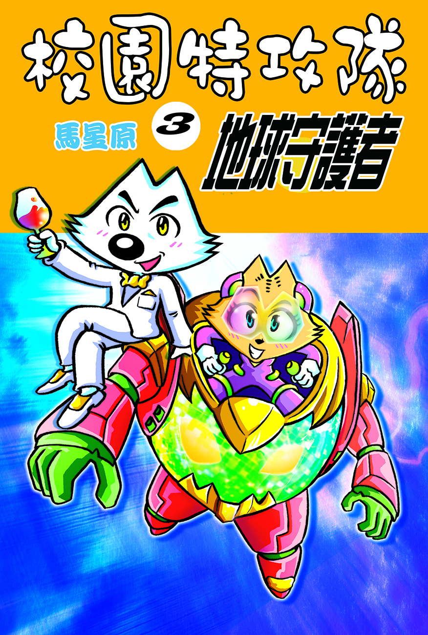 校園特攻隊3 地球守護者