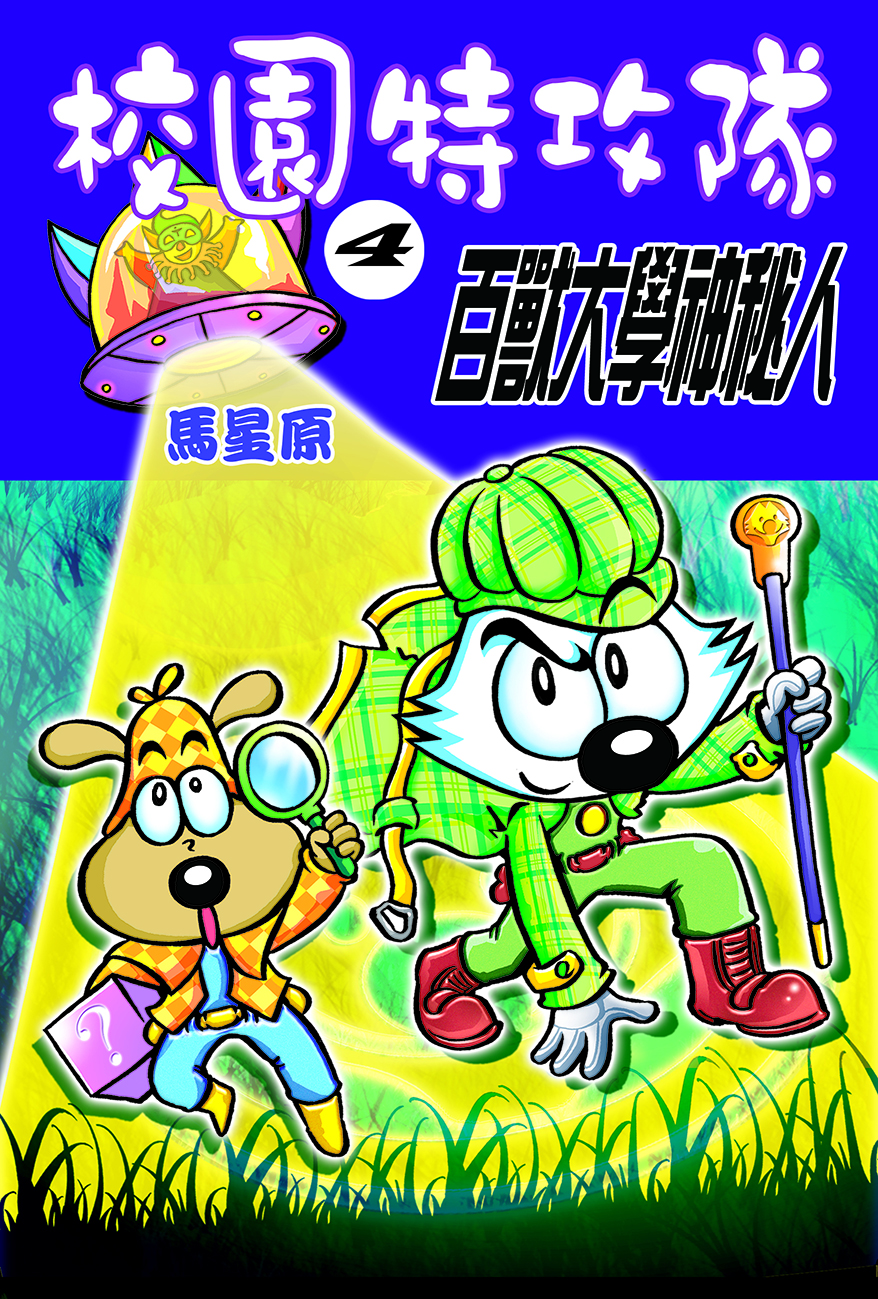 校園特攻隊4 百獸大學的神秘人