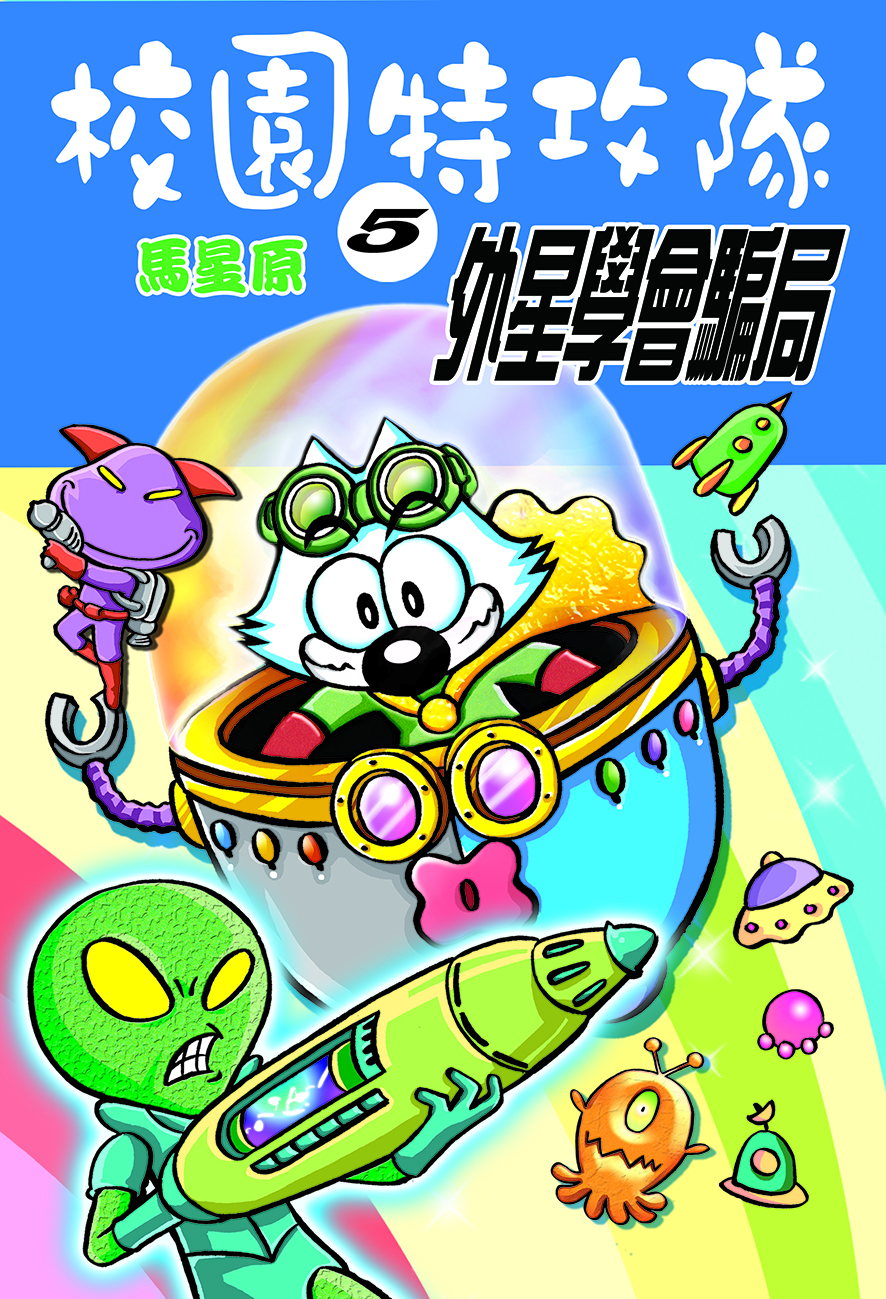 校園特攻隊5 外星學會騙局