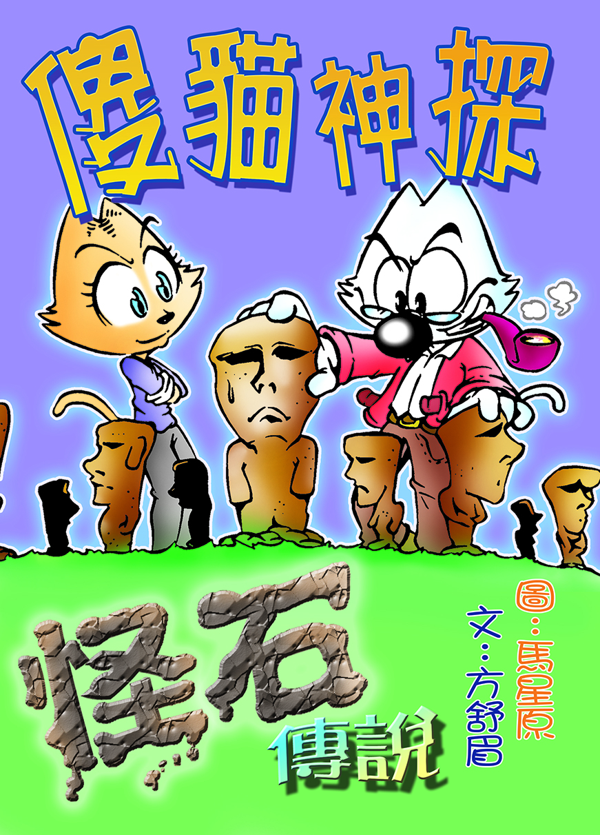 傻貓神探4 怪石傳說（重排版）