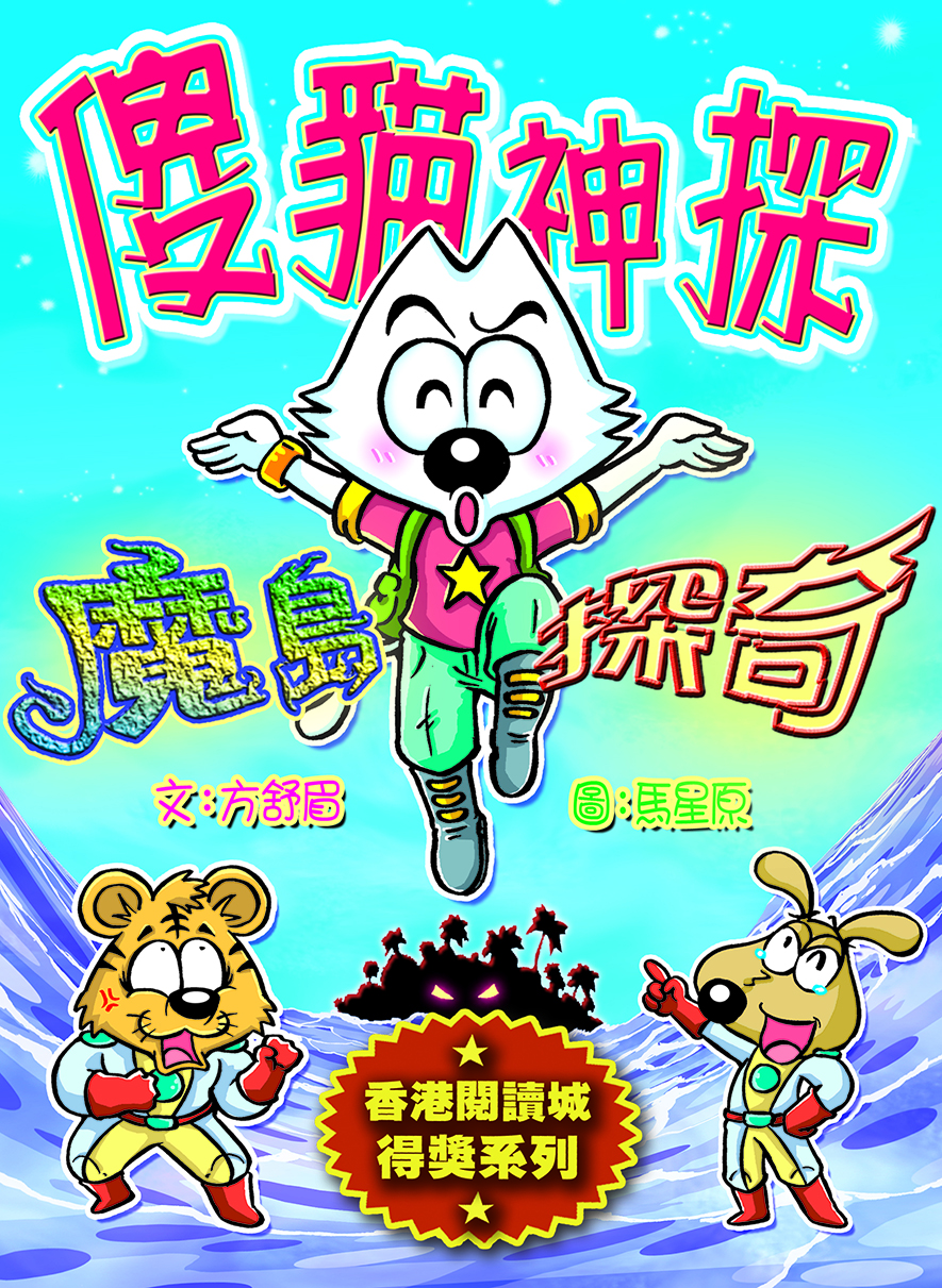 傻貓神探5 魔島探奇（重排版）