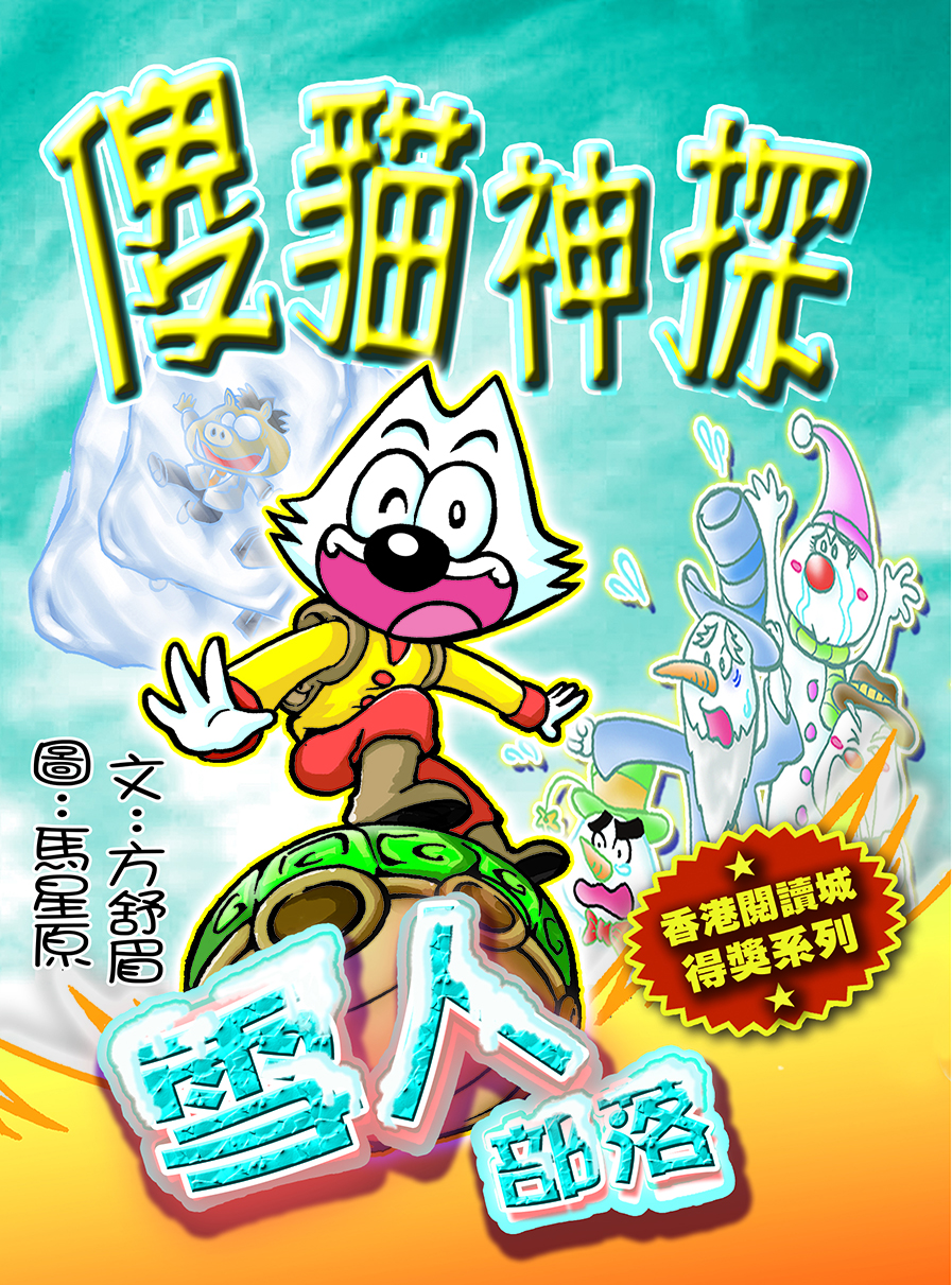 傻貓神探6 雪人部落（重排版）