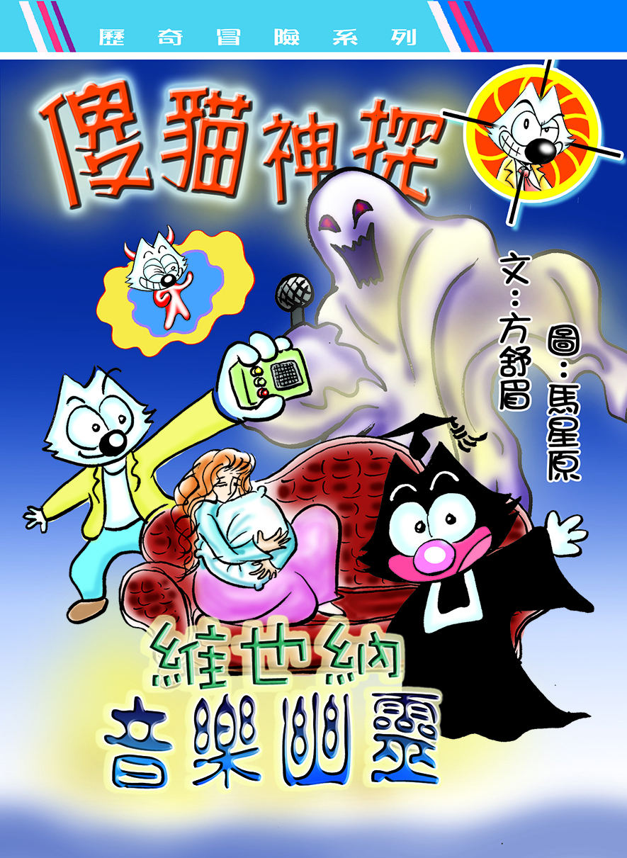 傻貓神探19 塞利維亞的夢魘