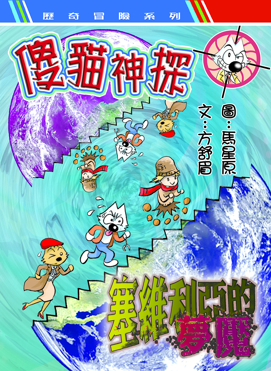 傻貓神探20 維也納音樂幽靈