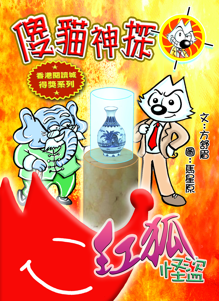 傻貓神探21 紅狐怪盜