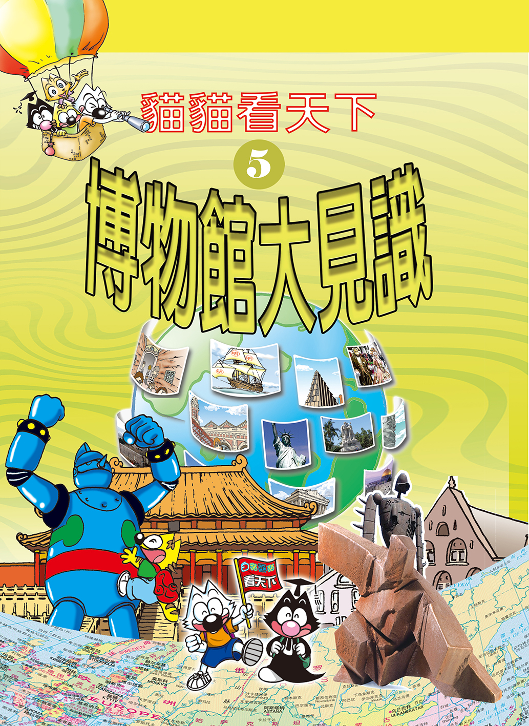 貓貓看天下5 博物館大見識