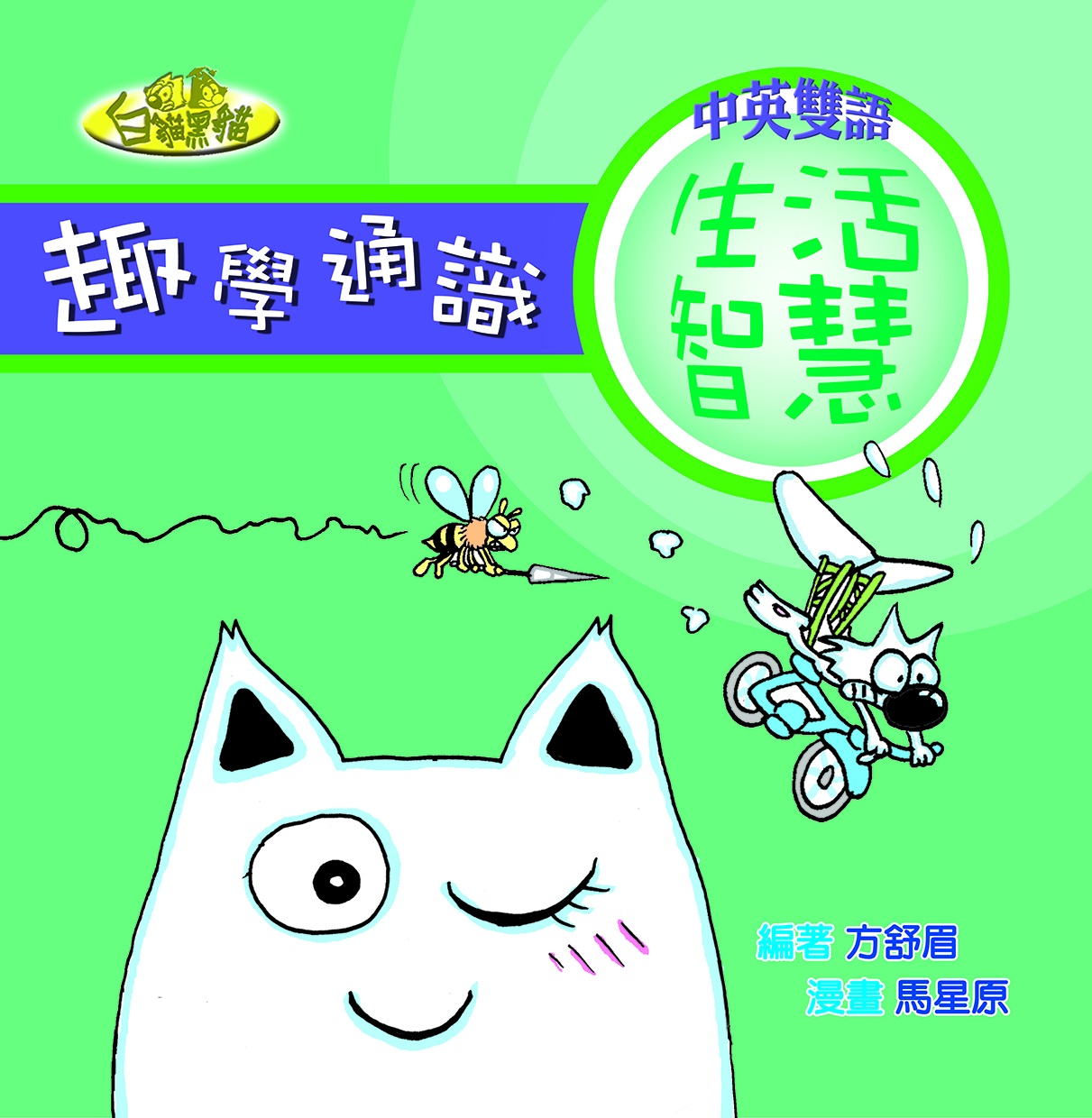 趣學通識 生活智慧