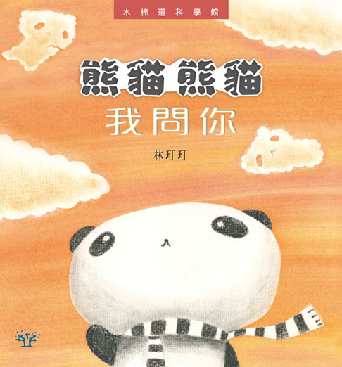 熊貓熊貓我問你