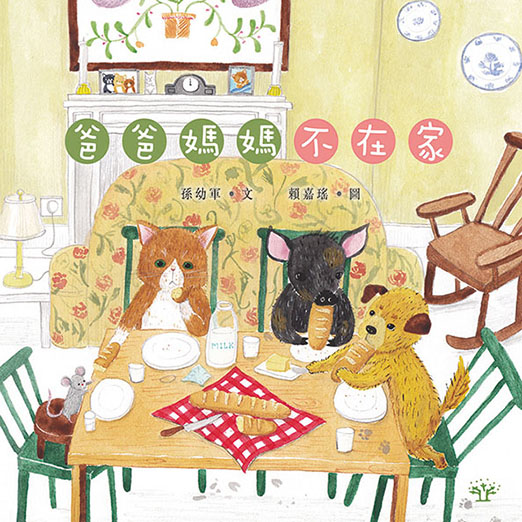 爸爸媽媽不在家