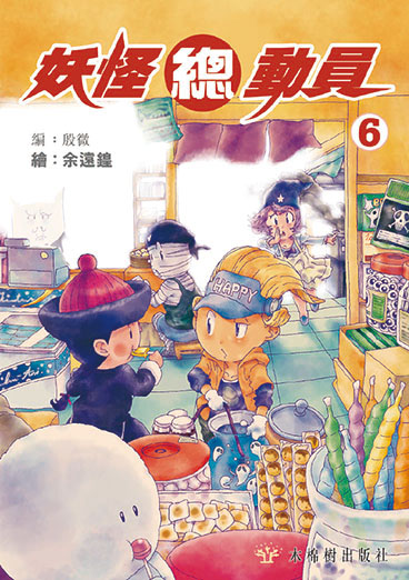 妖怪總動員6