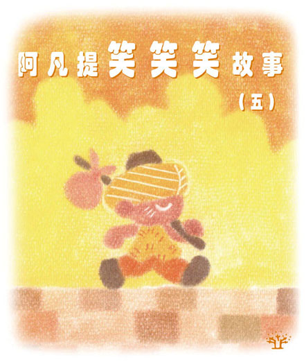 阿凡提笑笑笑故事（五）