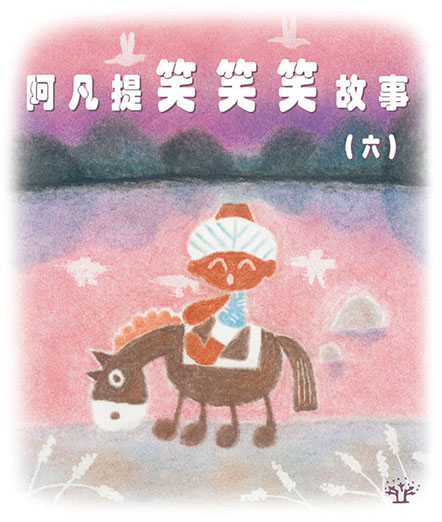 阿凡提笑笑笑故事（六）