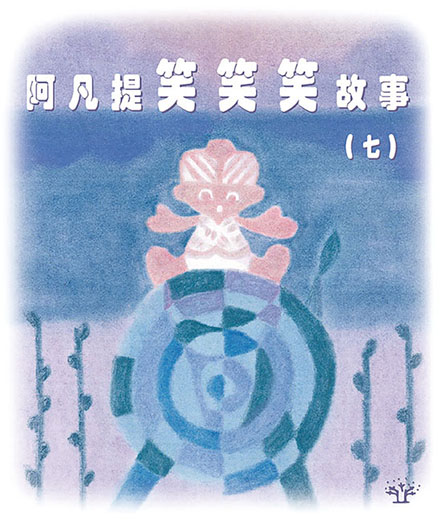 阿凡提笑笑笑故事（七）
