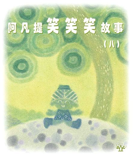 阿凡提笑笑笑故事（八）