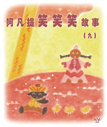 阿凡提笑笑笑故事（九）