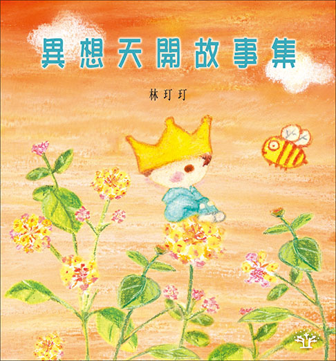 異想天開故事集