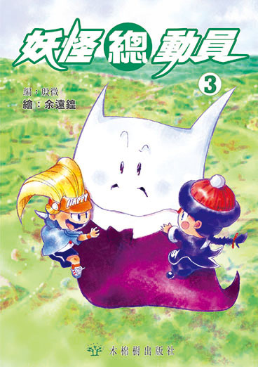 妖怪總動員 (3)