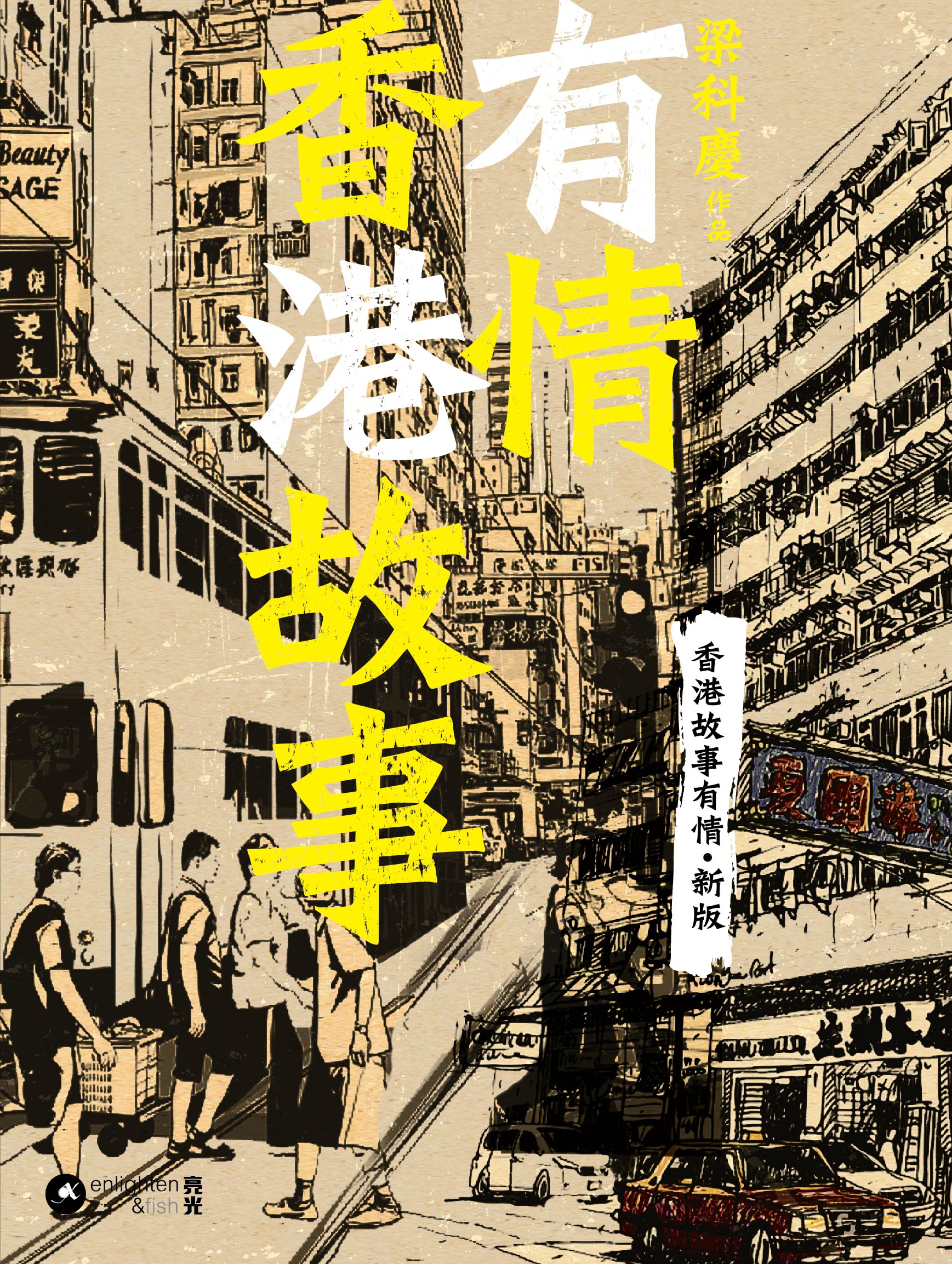 有情香港故事