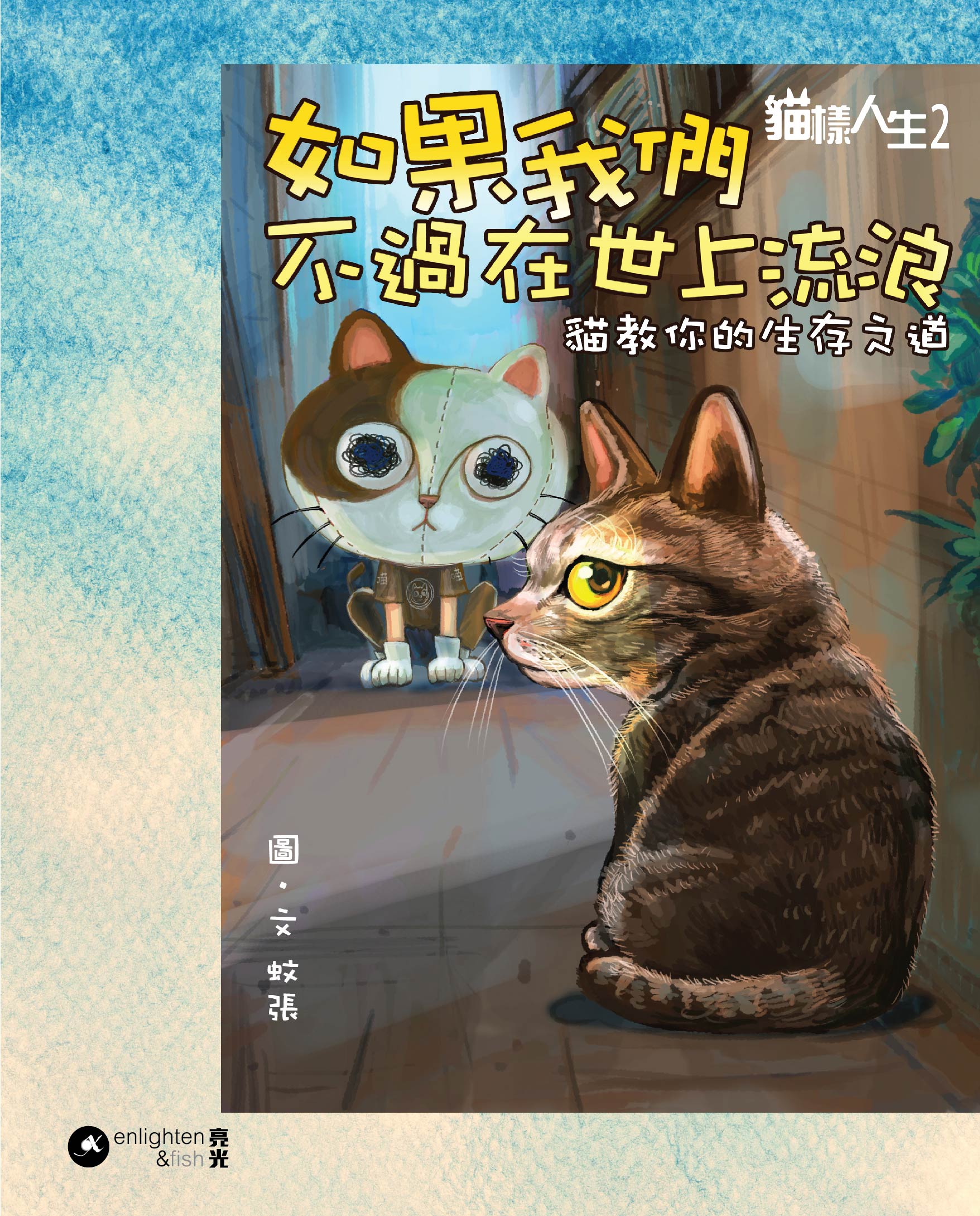 貓樣人生2：如果我們不過在世上流浪