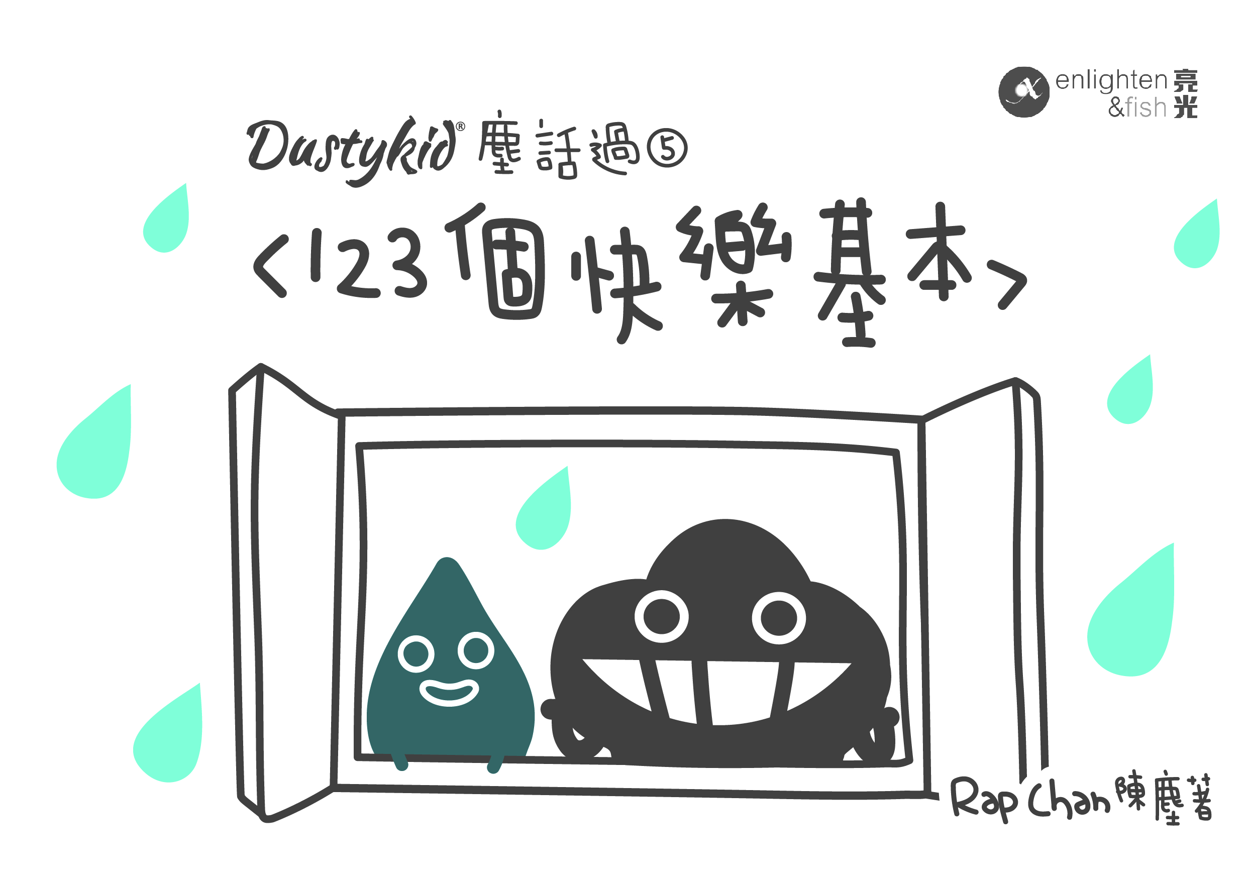 Dustykid塵話過 「123個快樂基本」