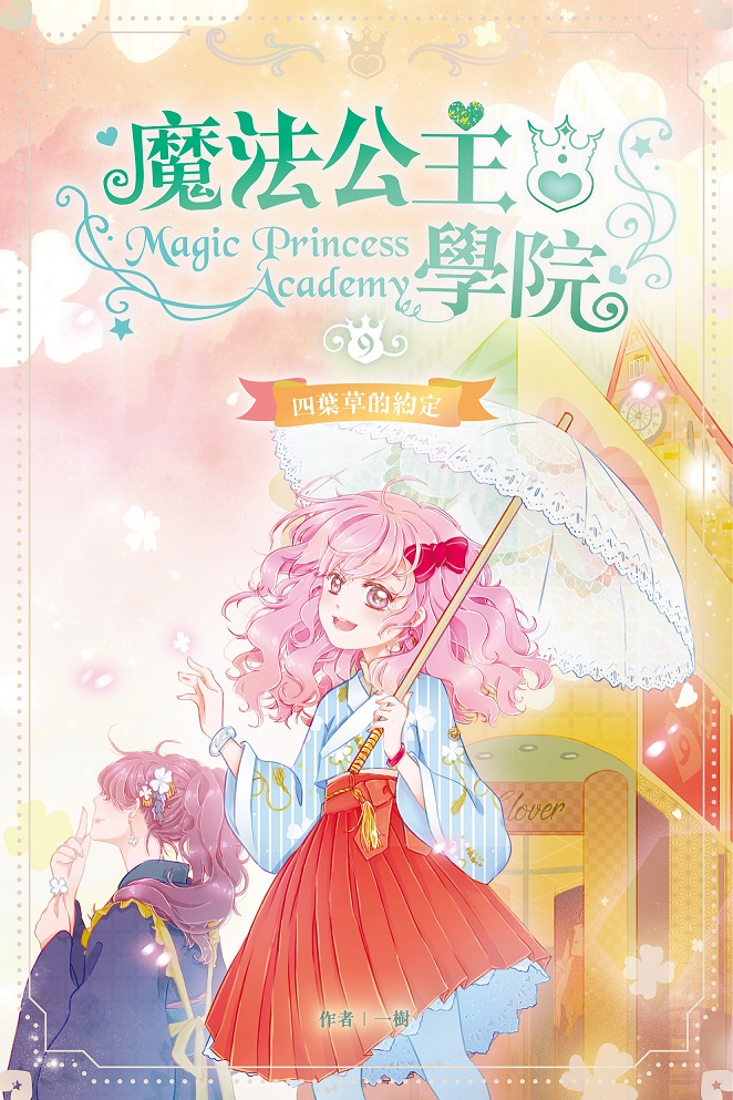 魔法公主學院 9 四葉草的約定