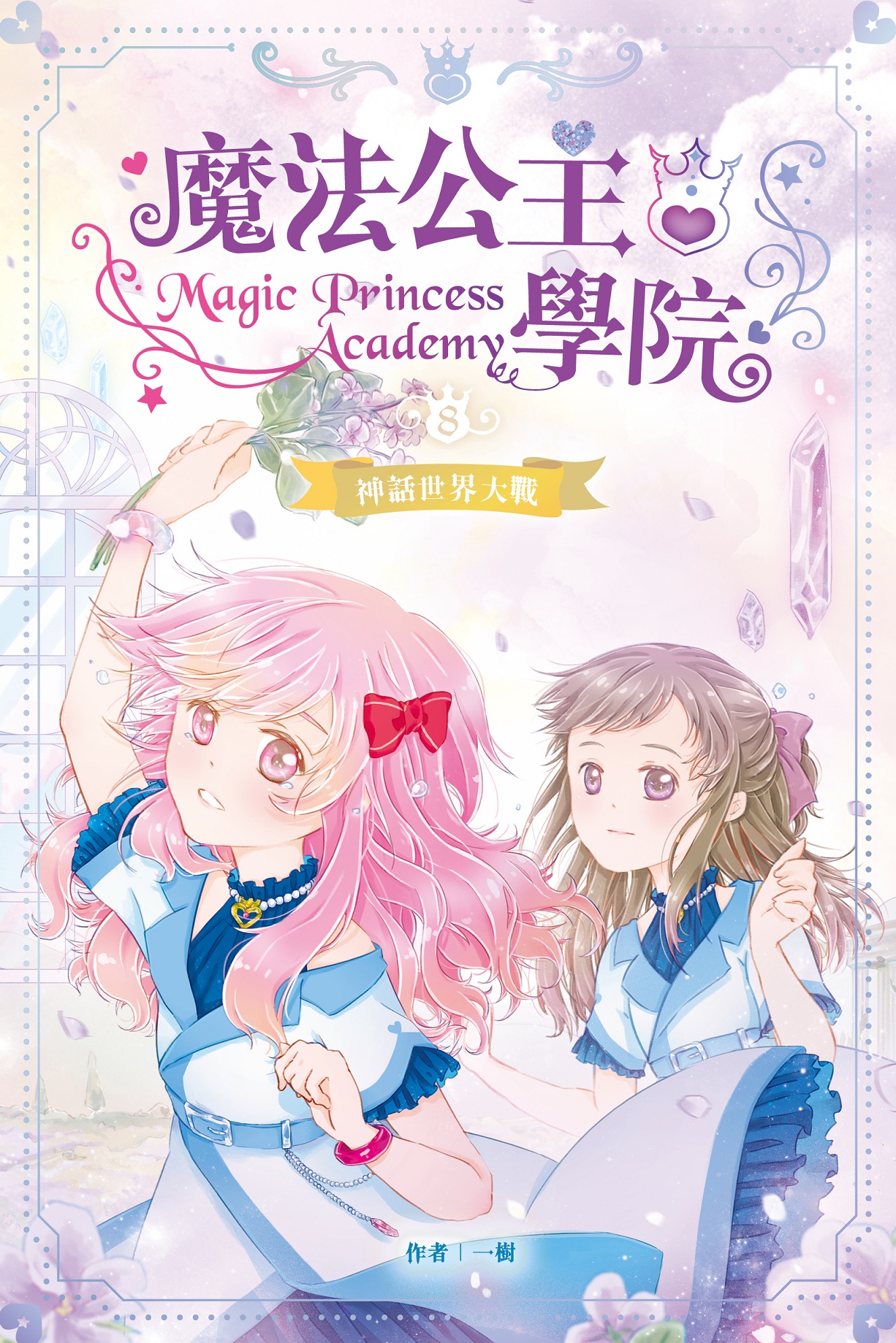 魔法公主學院 8 神話世界大戰