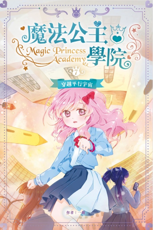 魔法公主學院 7 穿越平行宇宙